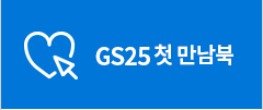 GS25 첫만남북